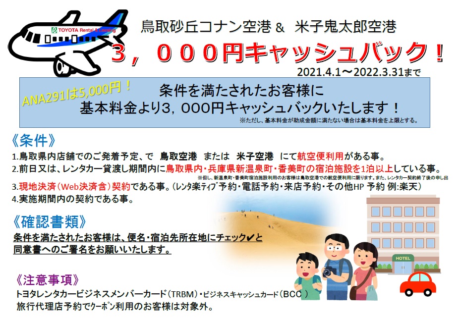 R鳥取限定！3,000円キャッシュバック！？  トヨタレンタリース鳥取