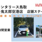 TOYOTASHARE　米子鬼太郎空港店　店舗ステーションOPEN！！